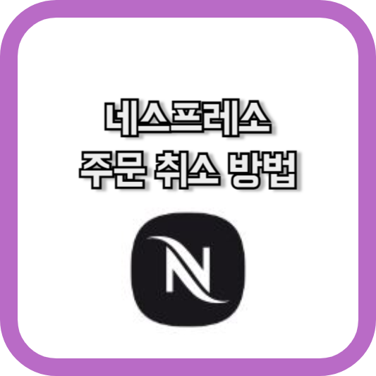 네스프레소 주문 취소