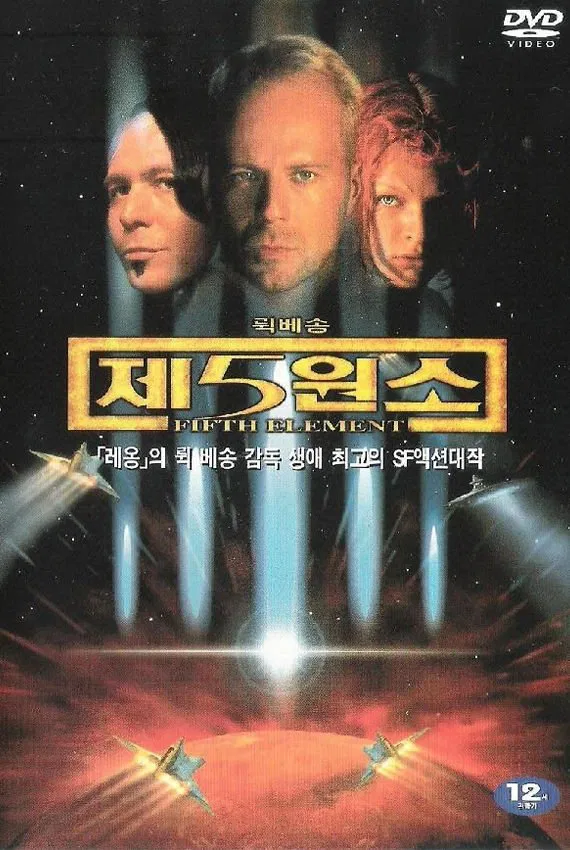 영화 제5원소 포스터