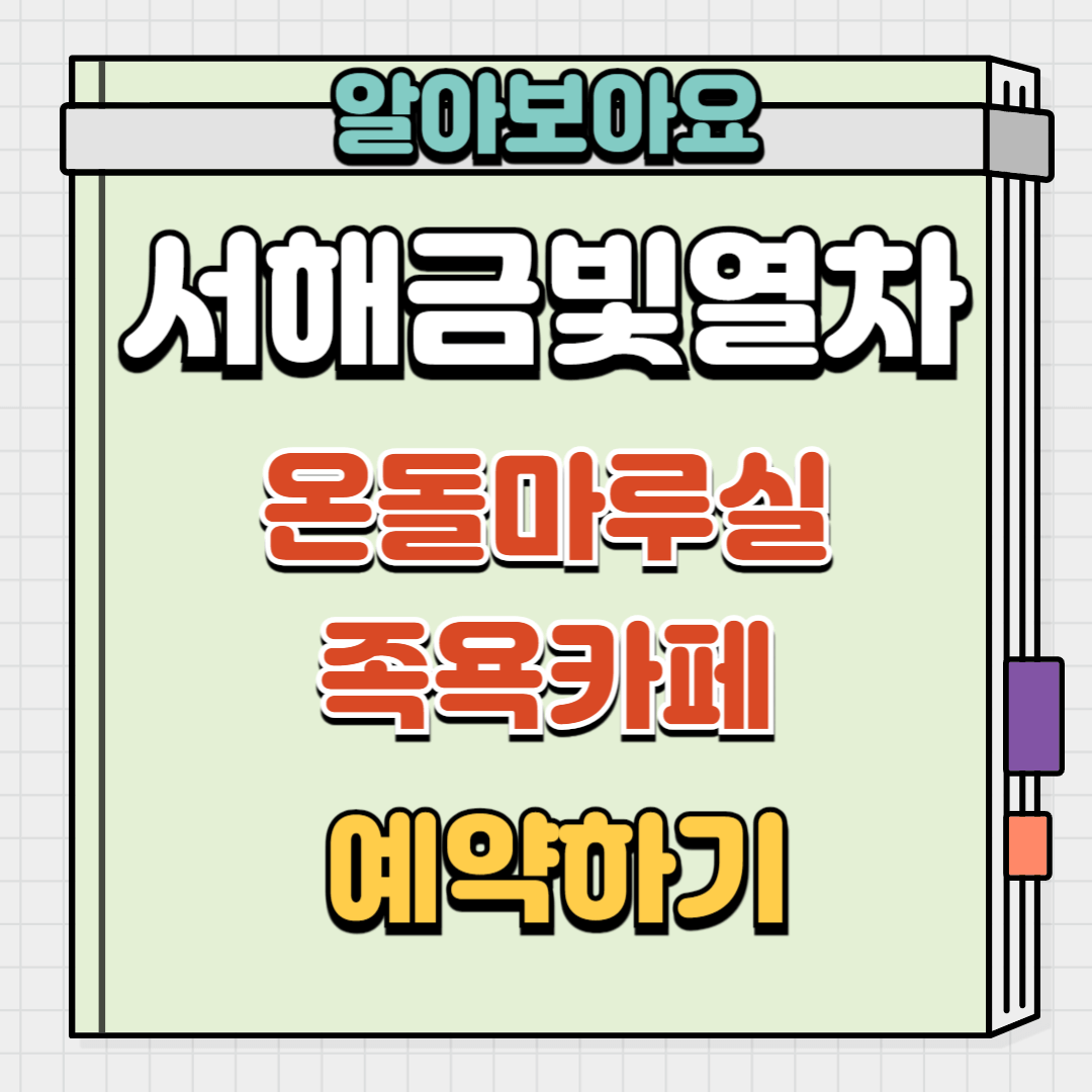 서해금빛열차 알아보기