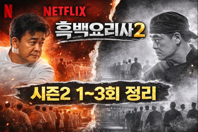 흑백요리사 요리계급전쟁 시즌2 기본정보