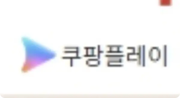 쿠팡 쇼핑몰 바로가기