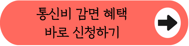 [놓치면 무조건 손해] 통신요금 감면 '월 최대 33,500원' 신청방법 총정리
