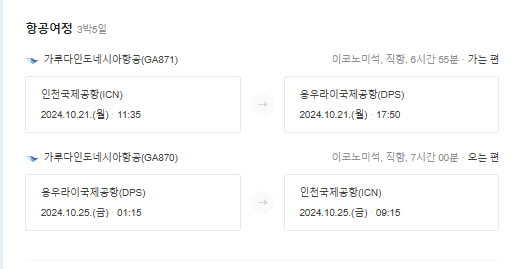발리 오전 비행기 일정