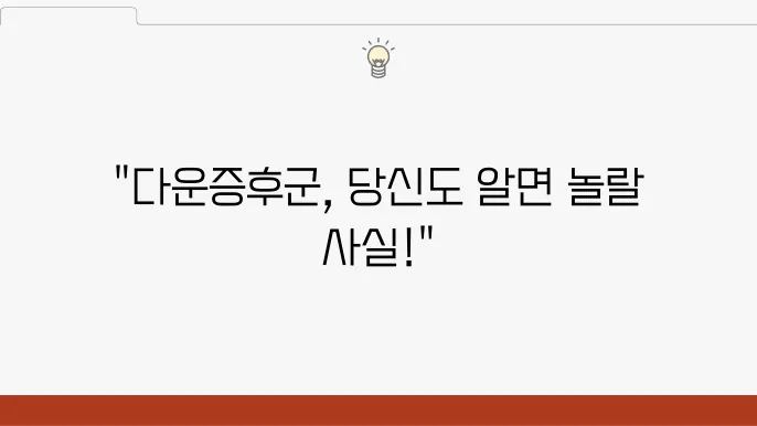다운증후군 검사 결과 해석