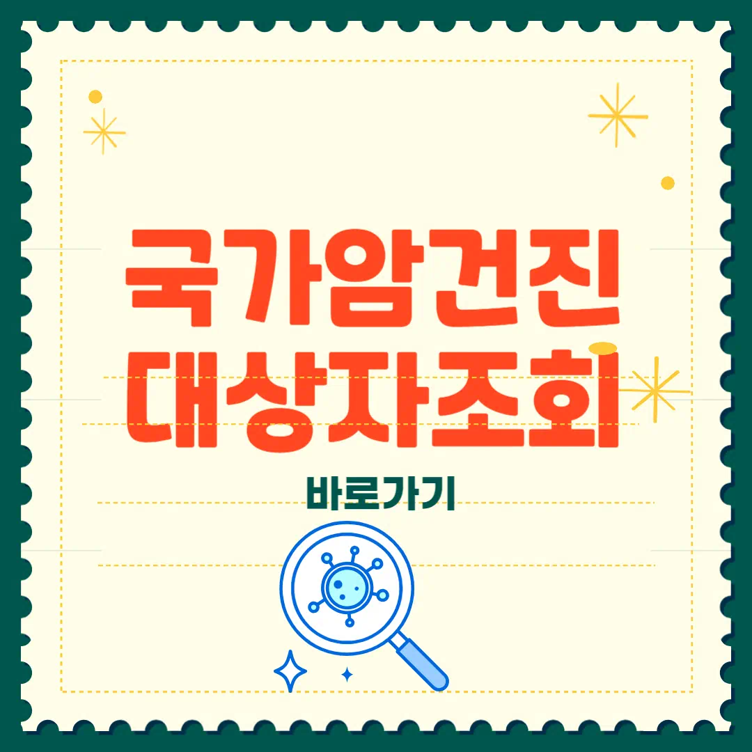 국가 암검진 대상자 2025 완벽 가이드 썸네일