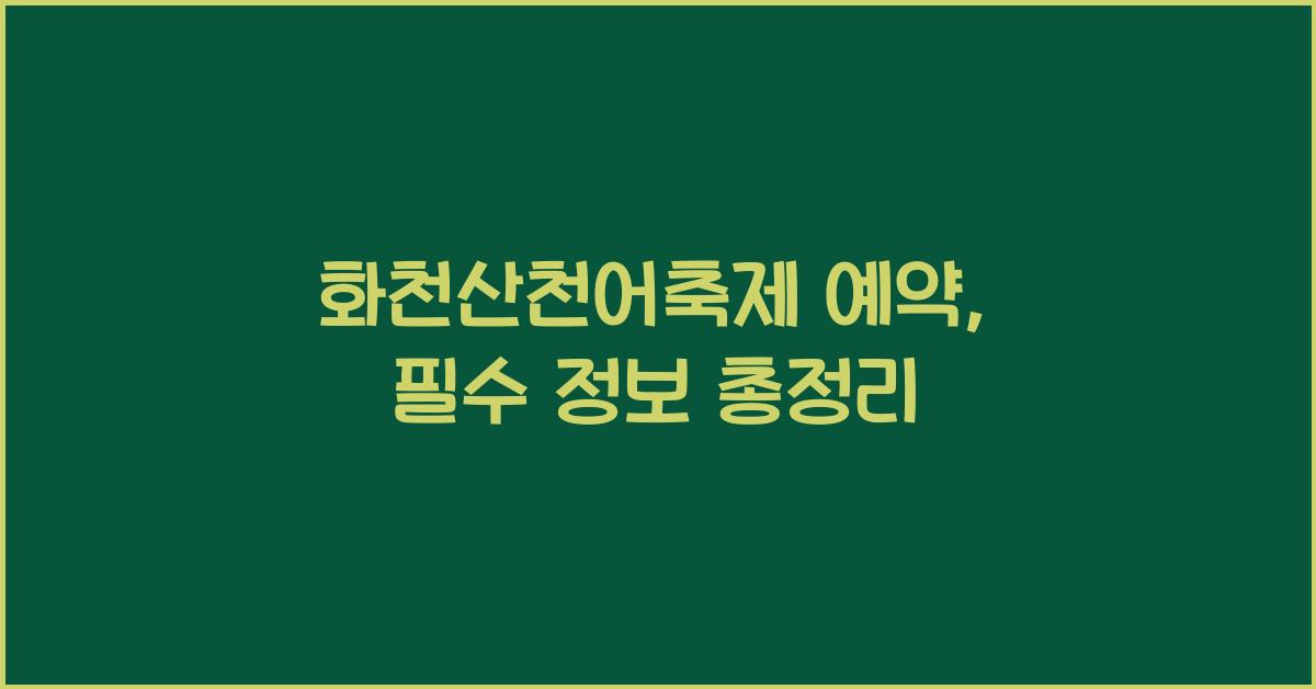 화천산천어축제 예약