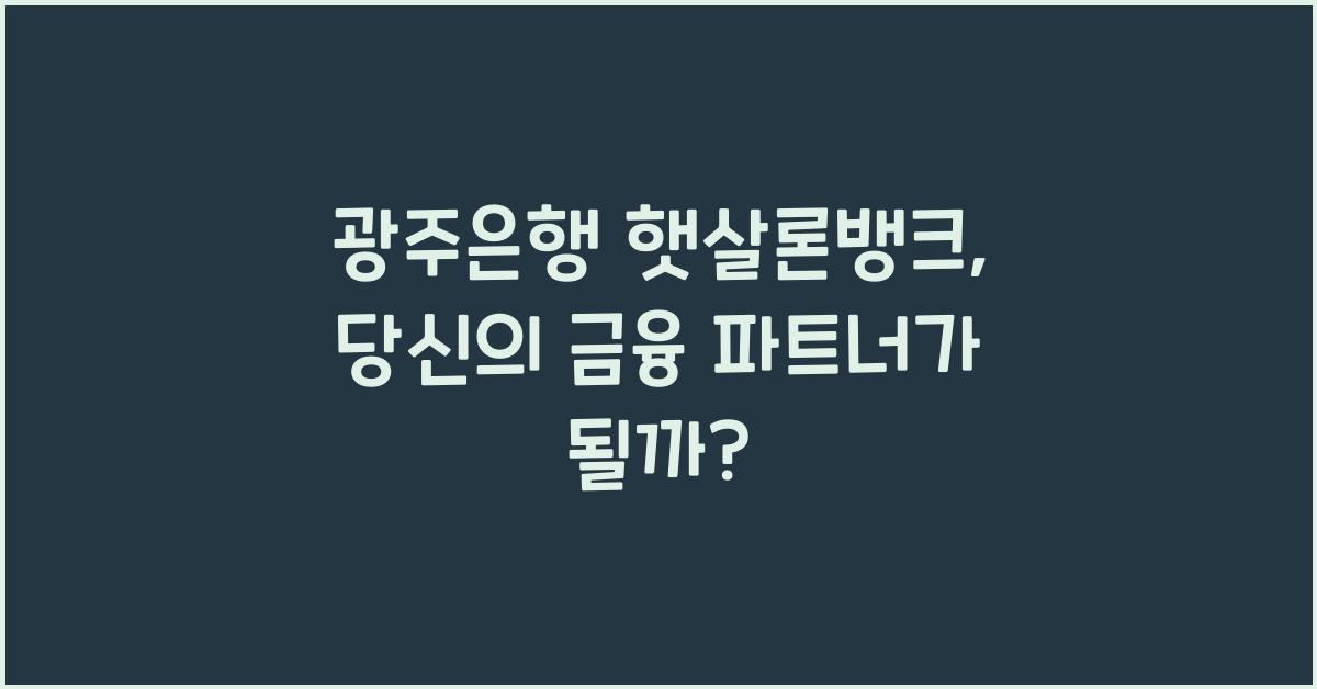 광주은행 햇살론뱅크