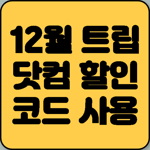 12월 트립닷컴 할인코드 사용 시 주의사항