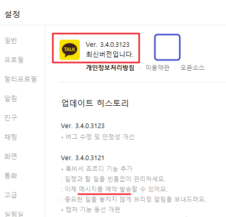 카카오톡 최신버전 업데이트 확인 방법