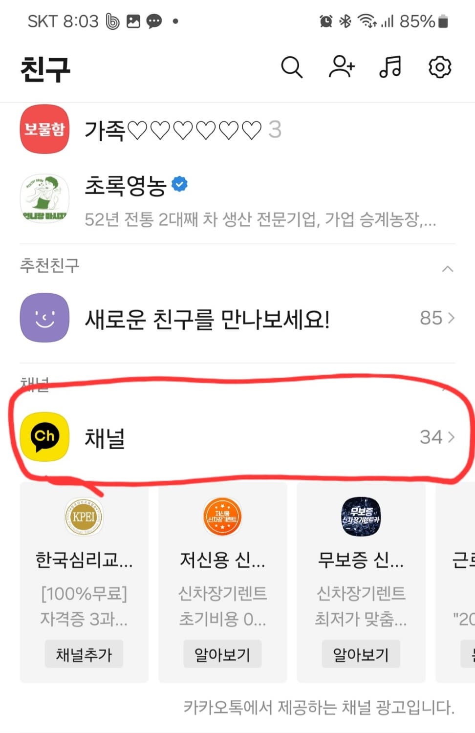 카톡 채널 광고차단 방법 카카오톡 광고 차단