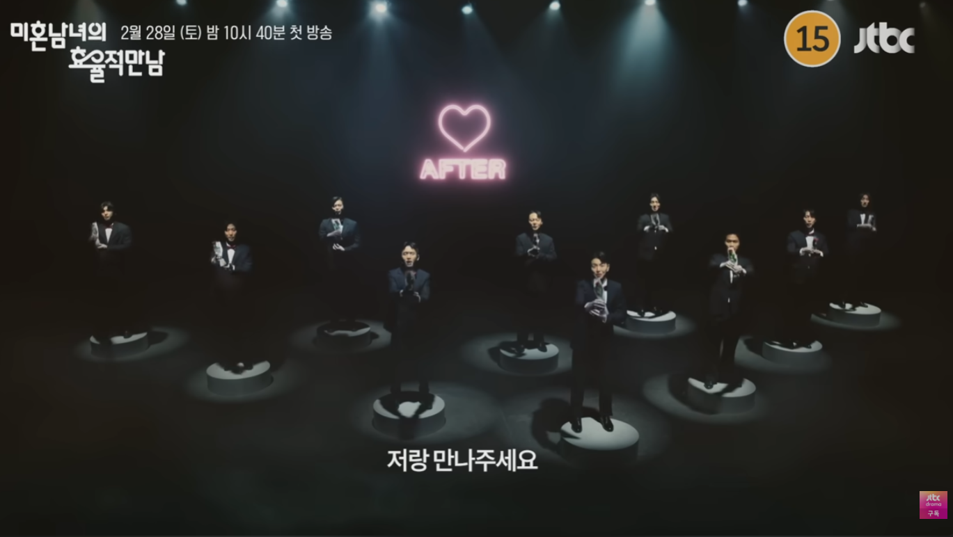 미혼남녀의 효율적 만남
