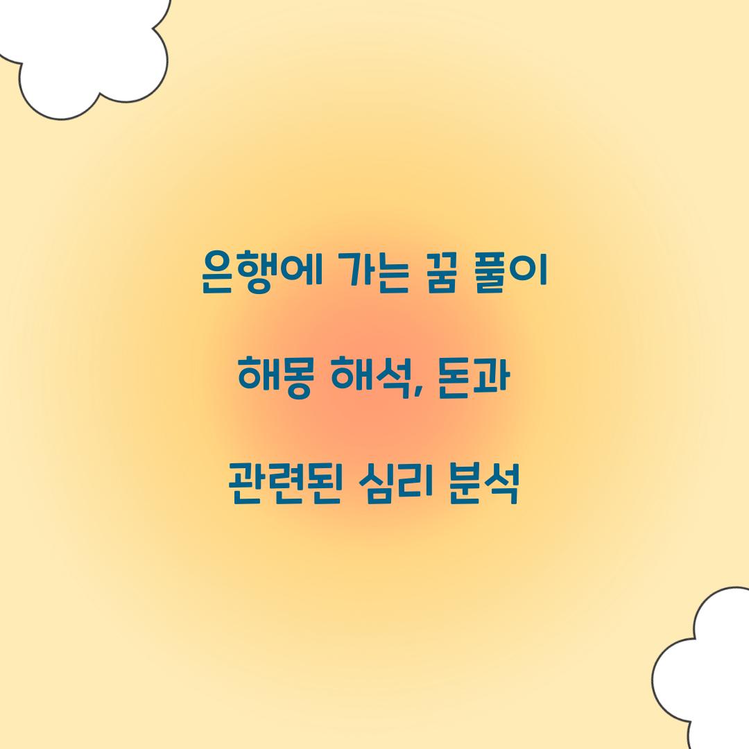 은행에 가는 꿈 풀이 해몽 해석