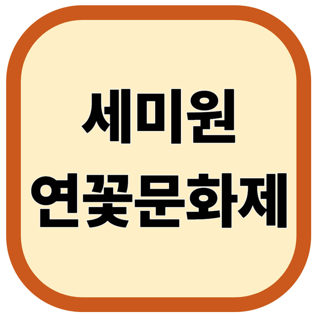 세미원 연꽃문화제 일정 입장료