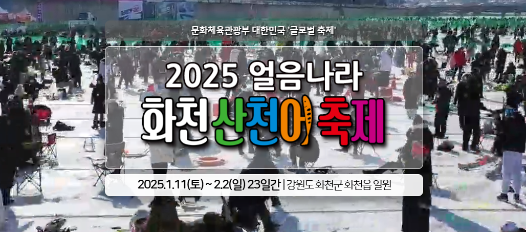 2025 화천 산천어 축제 예약 및 일정, 숙박-무료낚시이벤트 안내