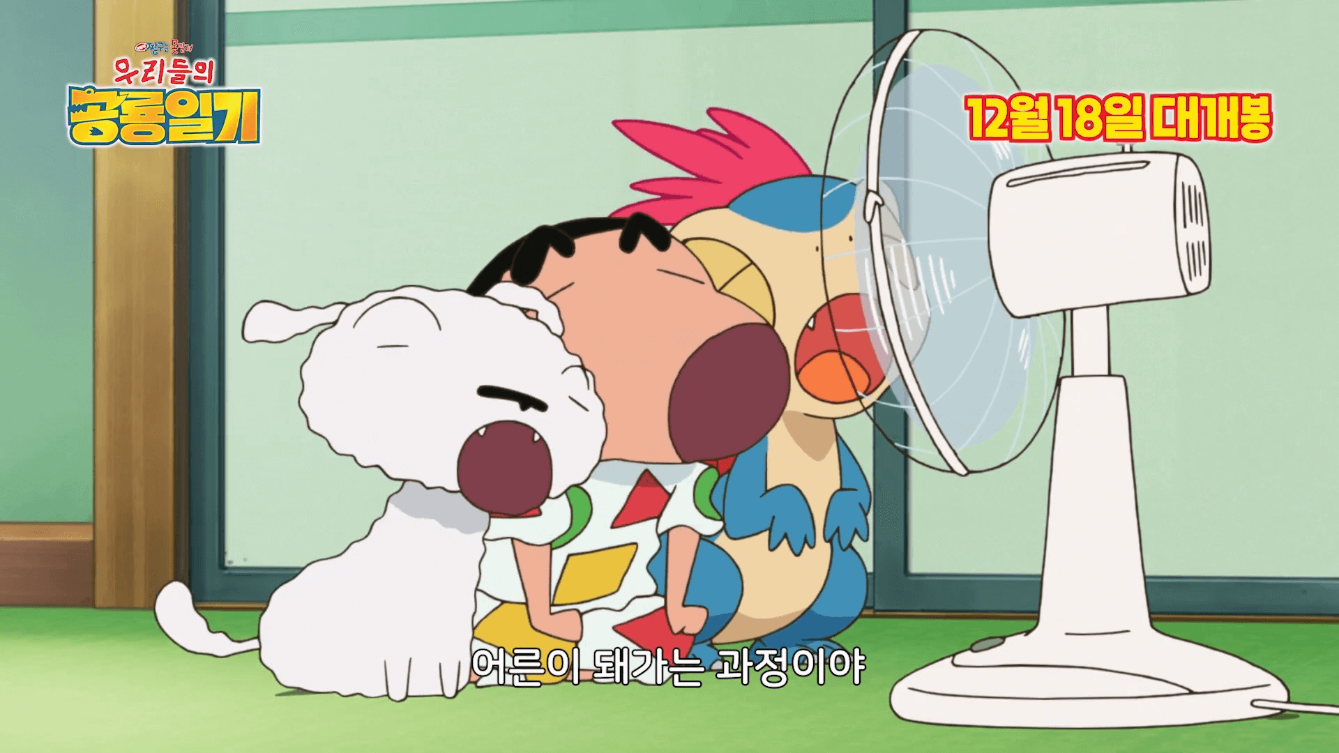 극장판 짱구는 못말려: 우리들의 공룡일기