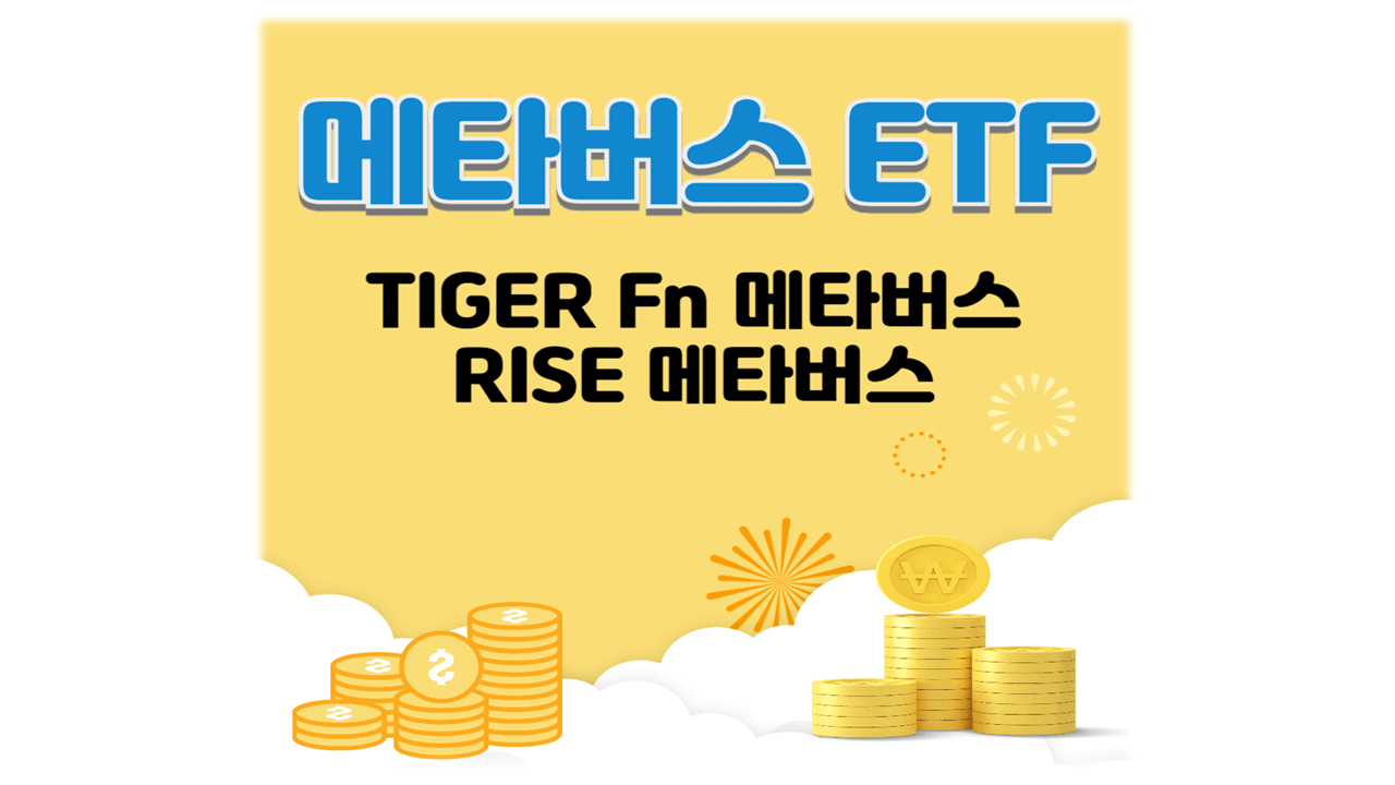 메타버스ETF 타이거 RISE