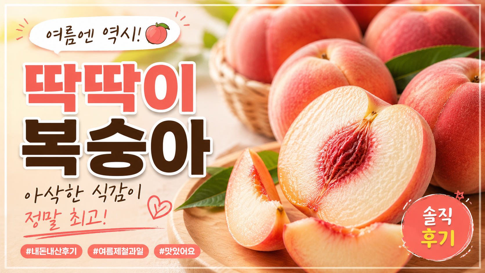 딱딱이 복숭아 내돈내산 후기