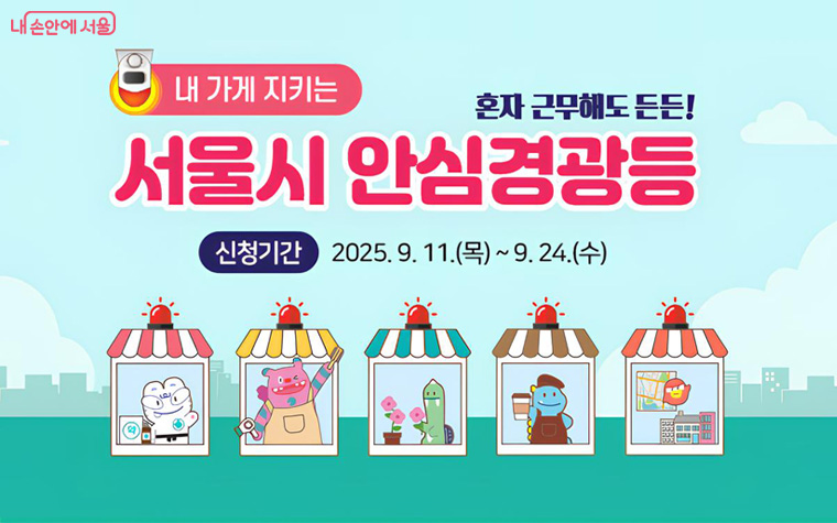 안심경광등