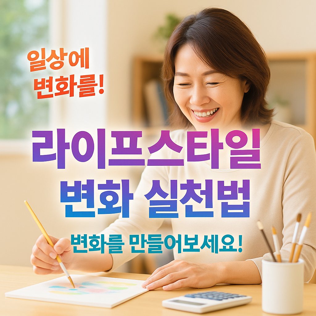 [8편] 중년 여성을 위한 자기계발과 평생 학습 아이디어 📚