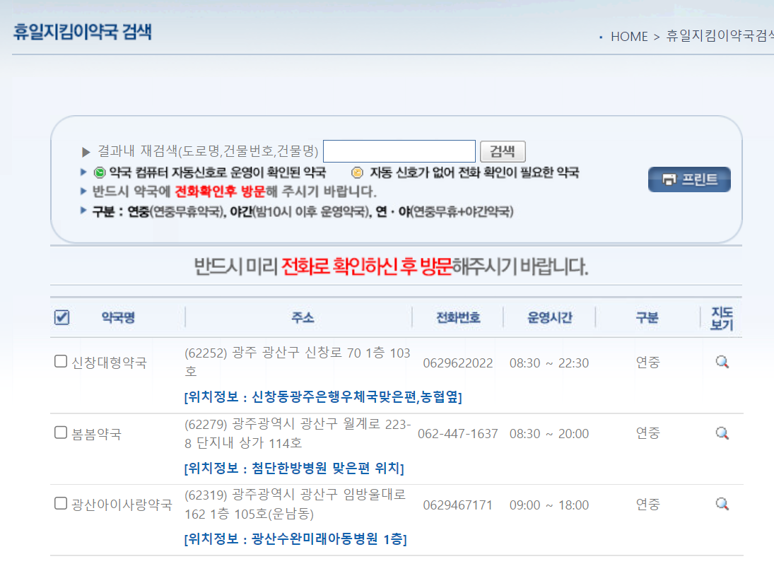 휴일지킴이약국과 24시간약국