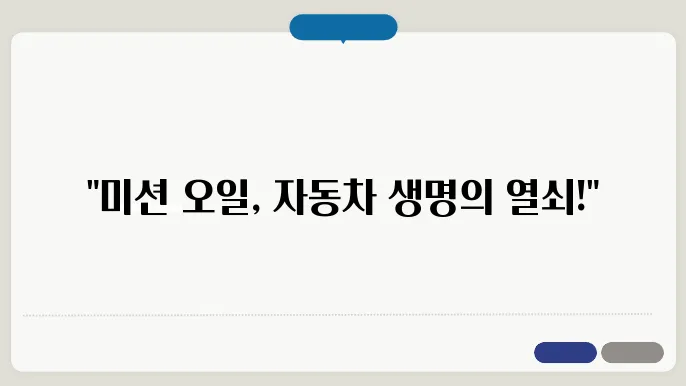 차량 미션 오일의 역할