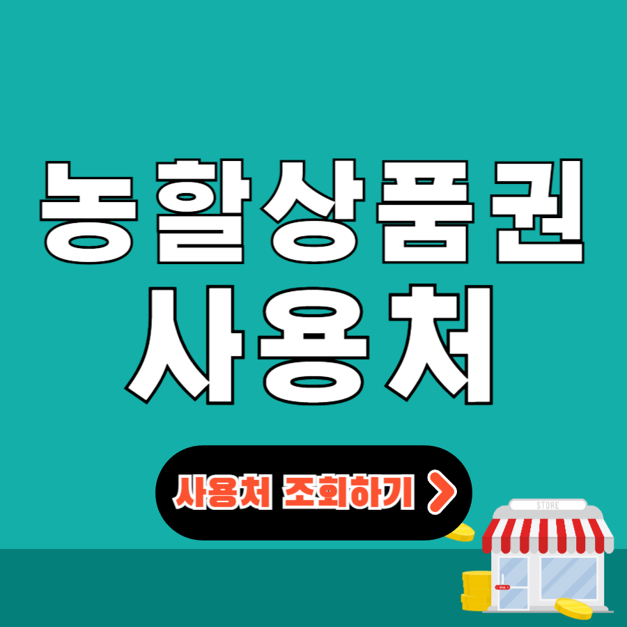 농할상품권사용처