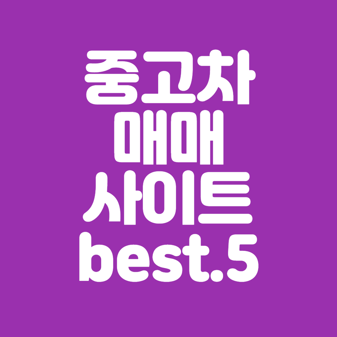 중고차싸게사는법