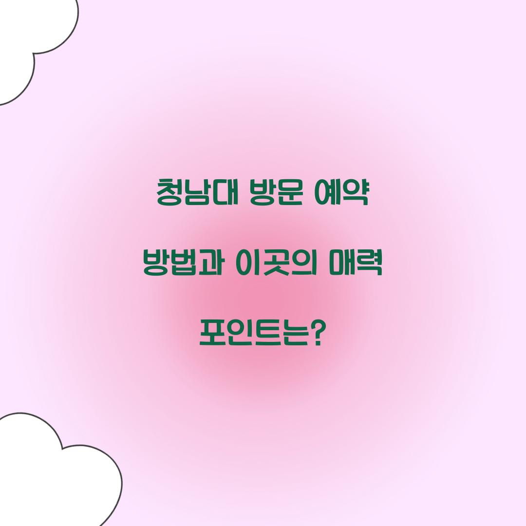 청남대 방문 예약