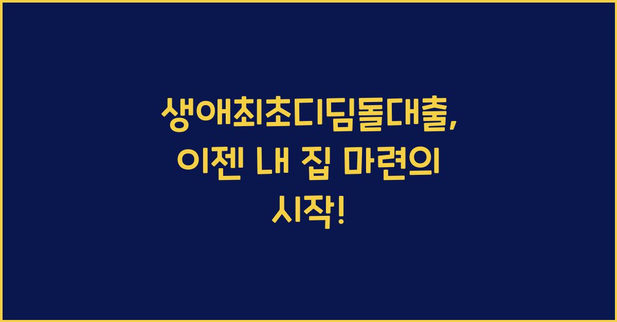 생애최초디딤돌대출