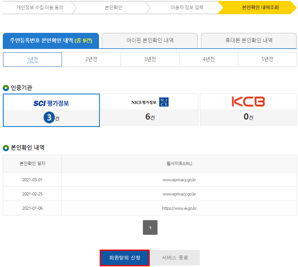 본인확인-내역-가입한-사이트-조회하기