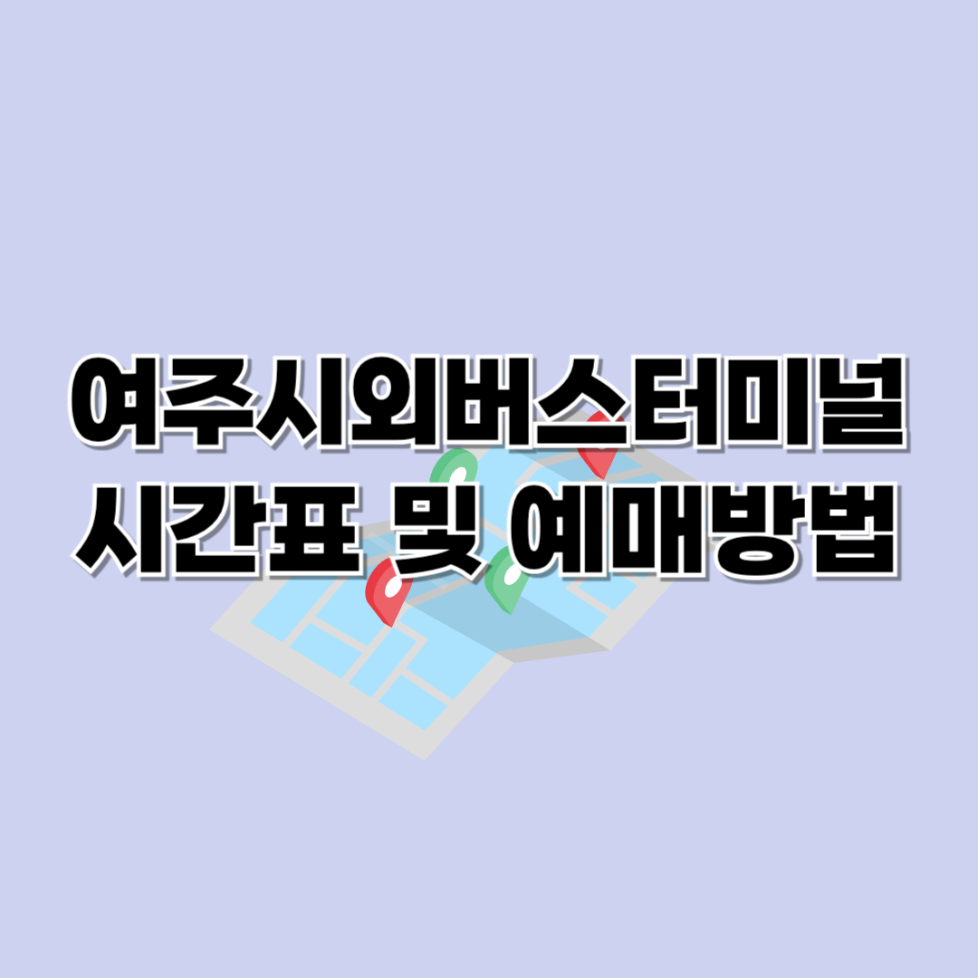 여주시외버스터미널 시간표 조회 및 예매하기