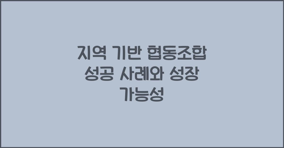 지역 기반 협동조합