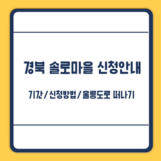 경북 솔로마을