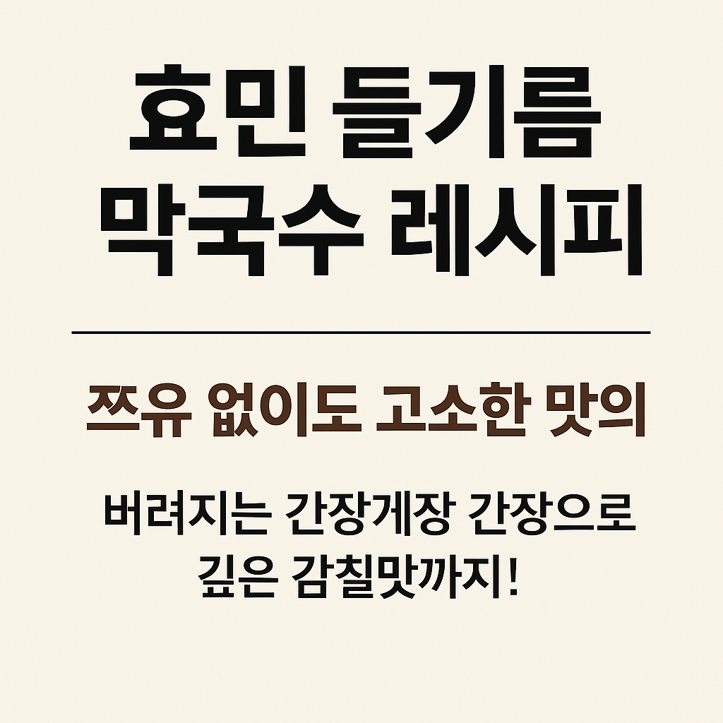 효민-들기름-막국수-레시피-전참시-쯔유-간장게장