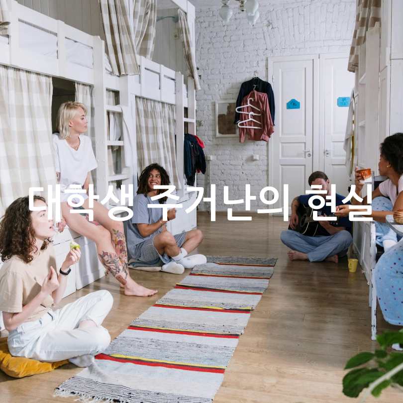 대학생 주거비 절감 꿀팁, 유스빌리지