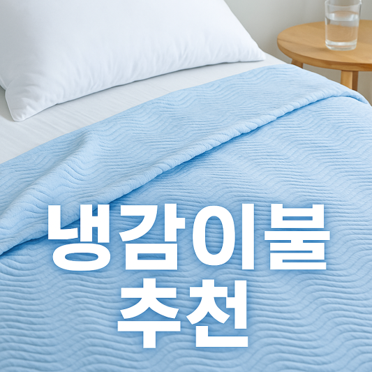 냉감이불 추천