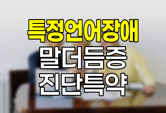 삼성생명 특정언어장애&middot;말더듬증진단특약 특징과 보장내용