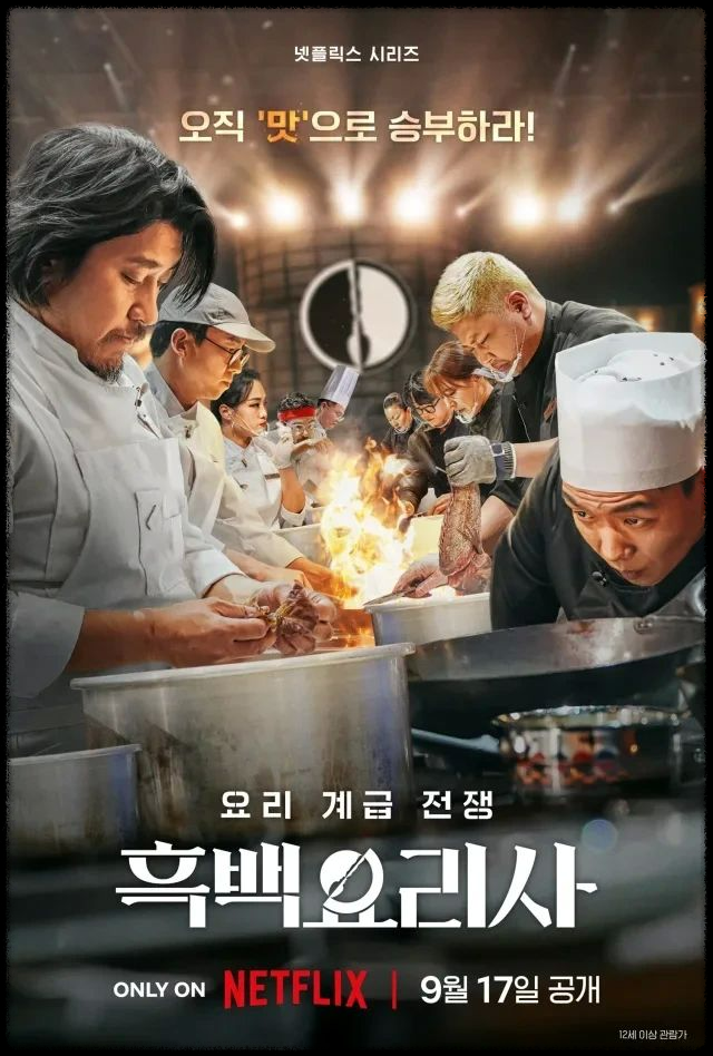 넷플릭스 흑백 요리사: 요리계급전쟁&amp;#44; 100명의 셰프가 만든 명작의 탄생