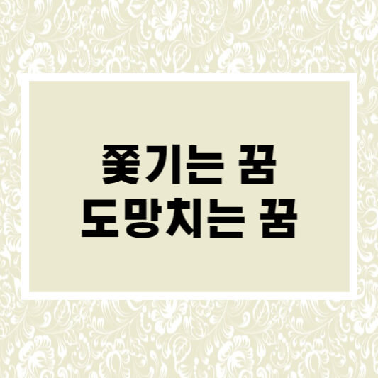 쫓기는 꿈
도망치는 꿈 
쫒기는 꿈해몽
도망치는 꿈해몽