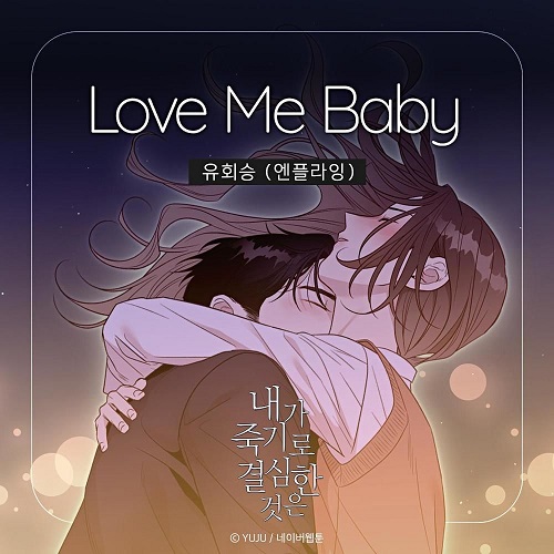 엔플라잉 유회승 Love Me Baby 러브미베이비 내가 죽기로 결심한 것은 OST Part. 2 가사 노래 뮤비 곡정보