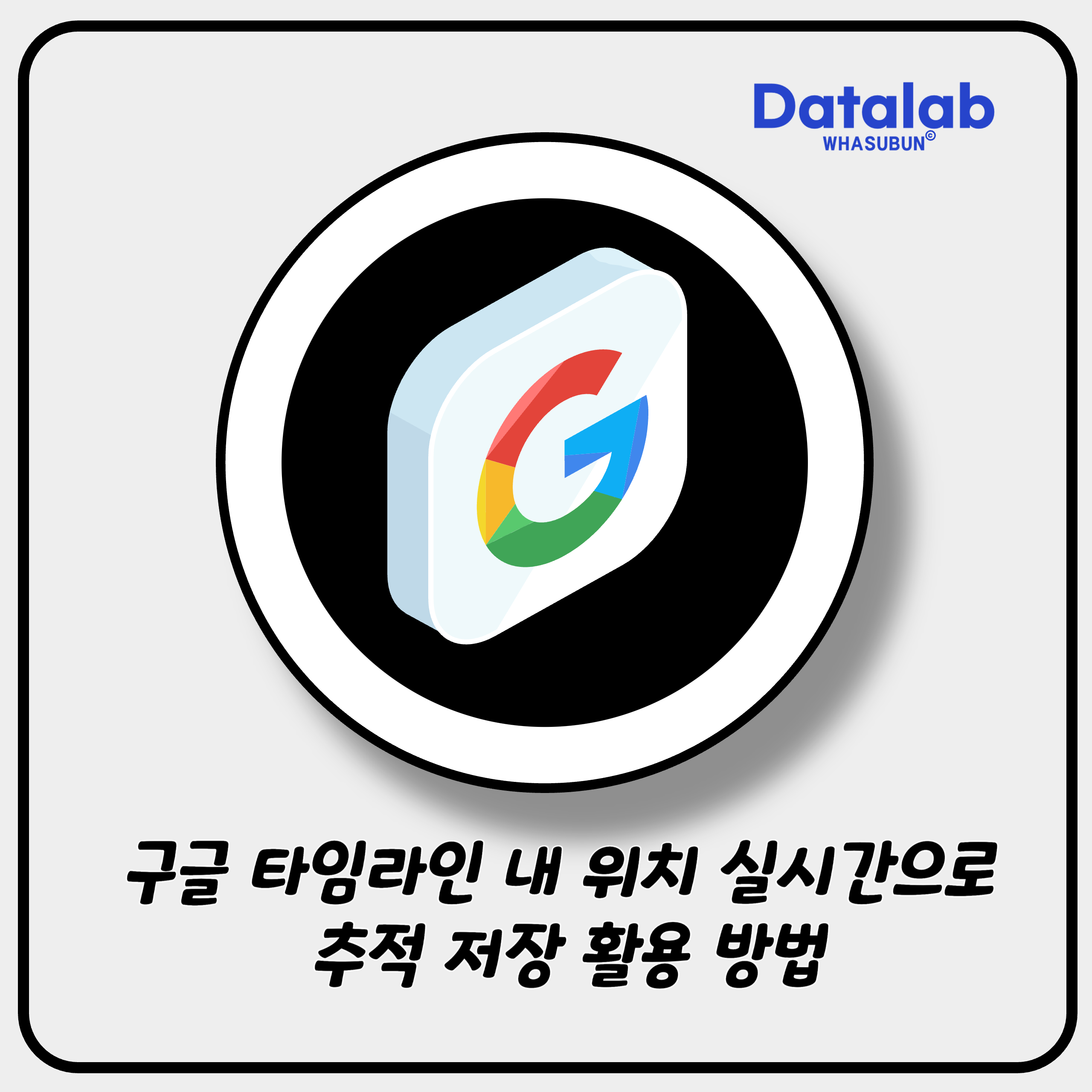 구글 타임라인 내 위치 실시간으로 추적 저장 활용 방법