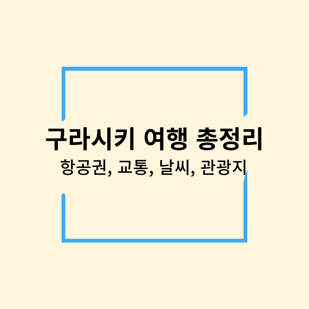 구라시키 여행 총정리 항공권, 교통, 날씨, 관광지