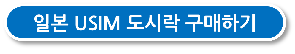일본 유심 도시락 구매하기 버튼