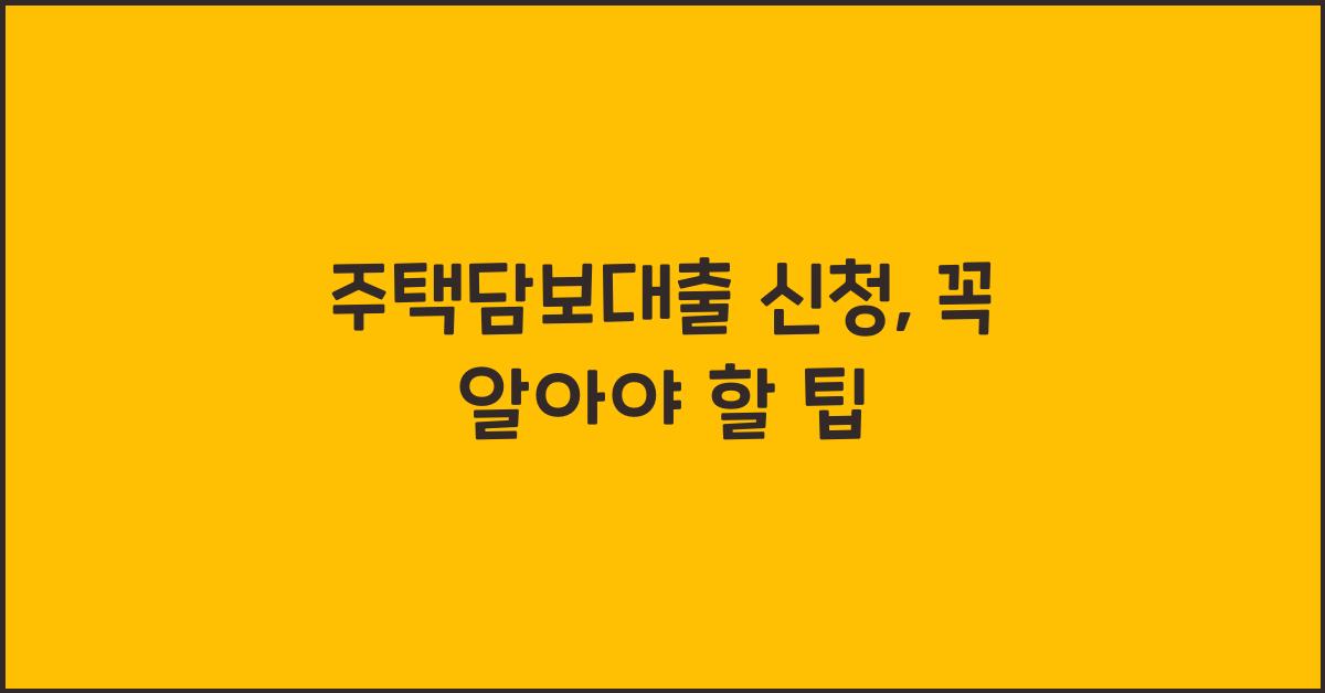 주택담보대출 신청