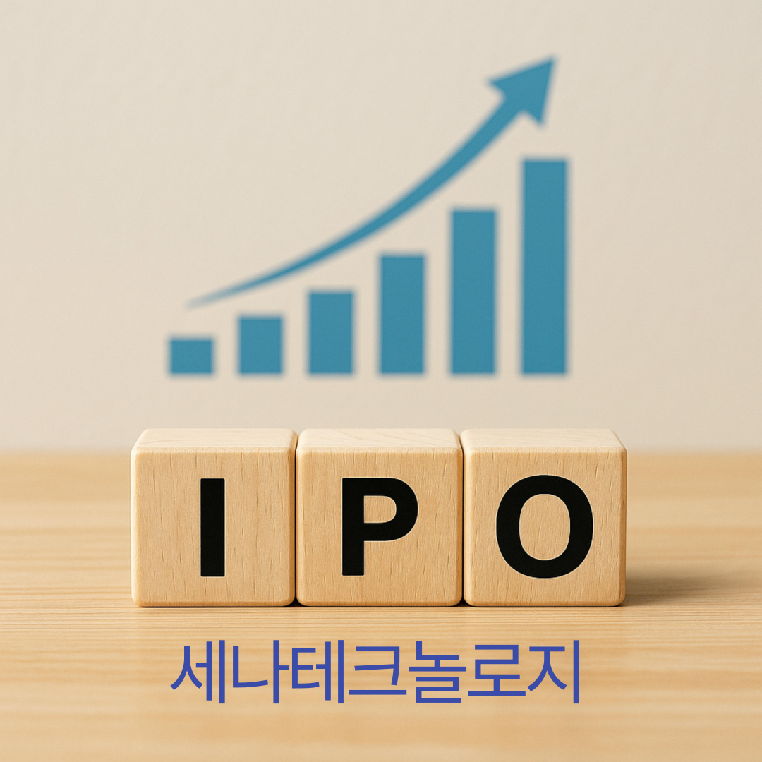 세나테크놀로지 공모주
