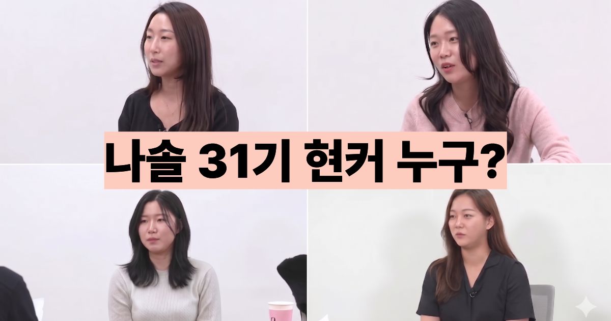 나는솔로 31기 현커 누구 (커플 정리)