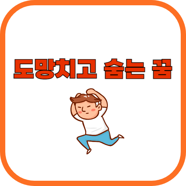 도망치고 숨는 꿈