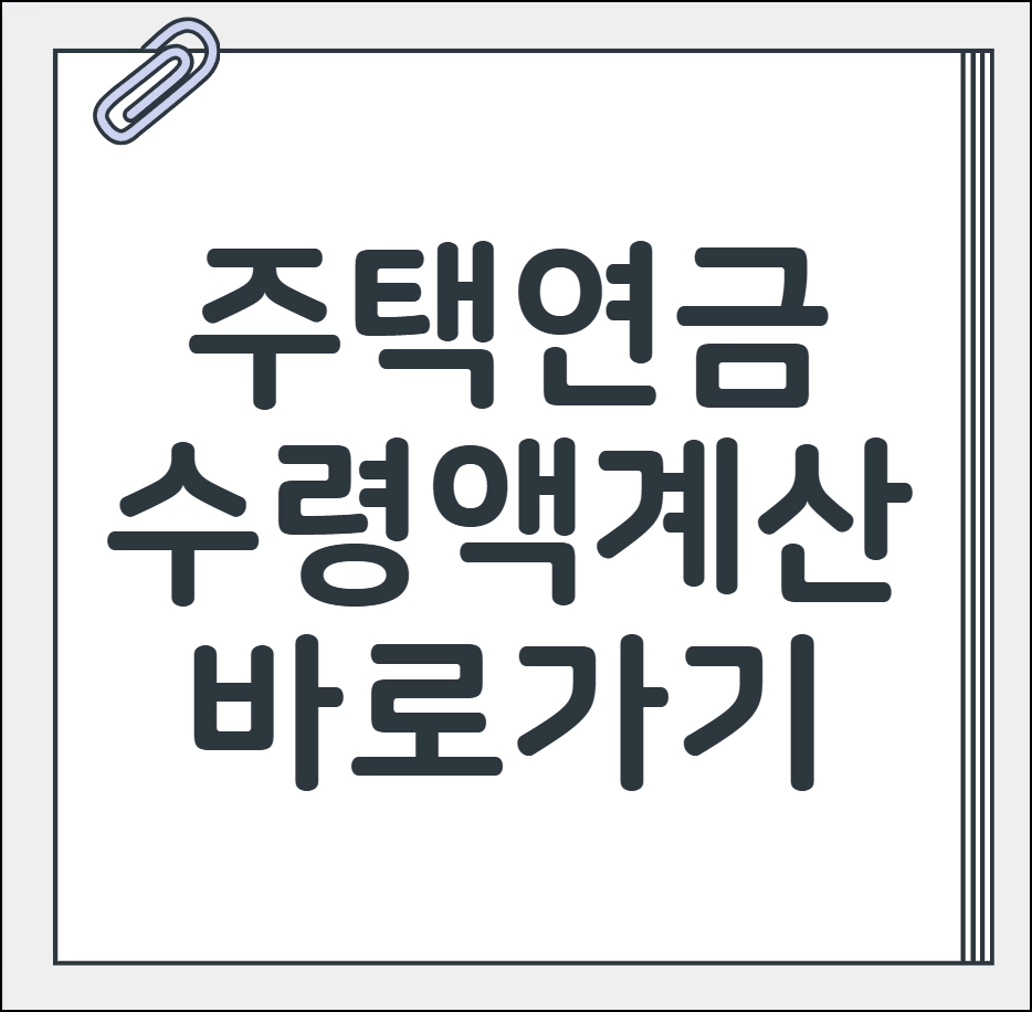 주택연금 수령액 계산