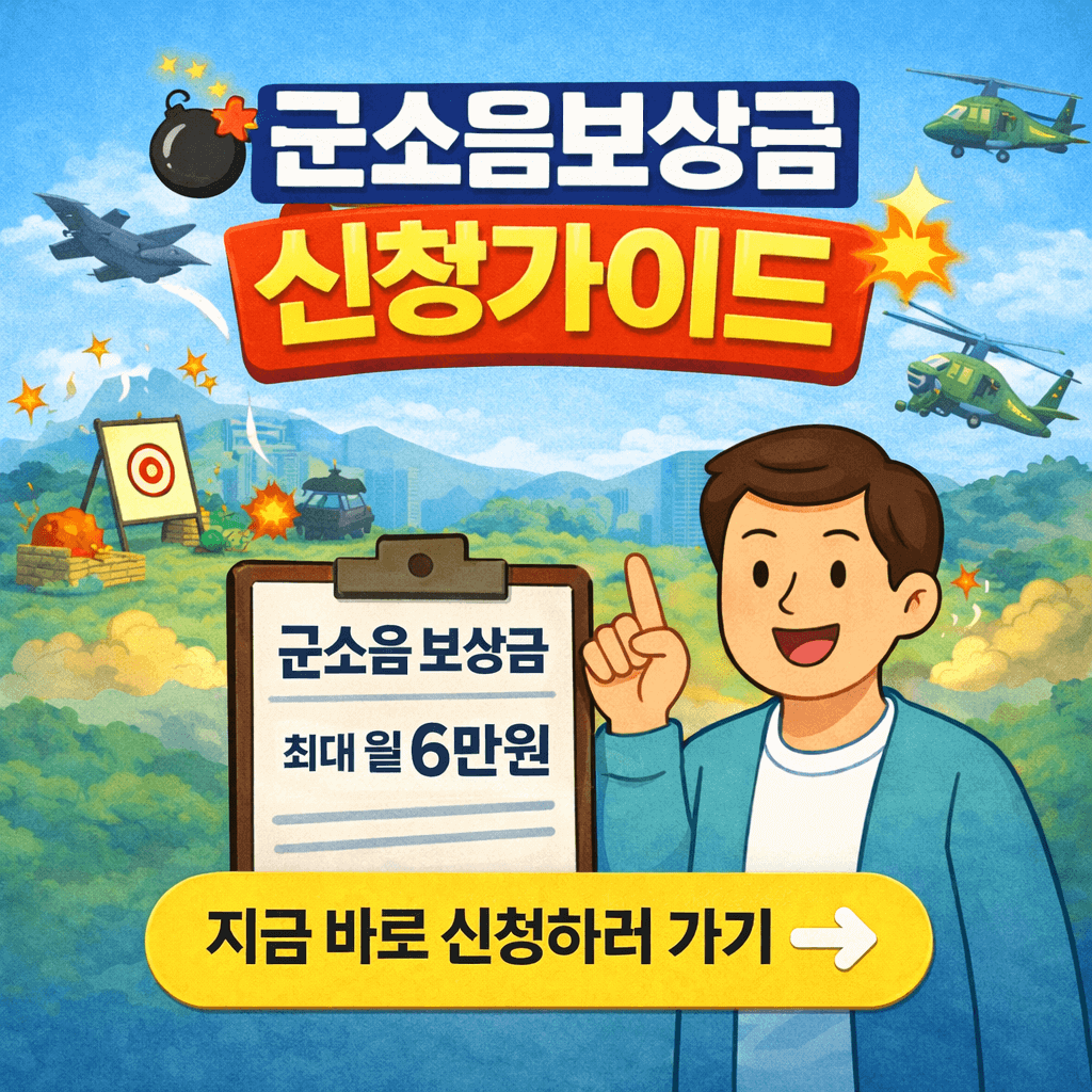 2026 지역별 군소음보상금 신청가이드