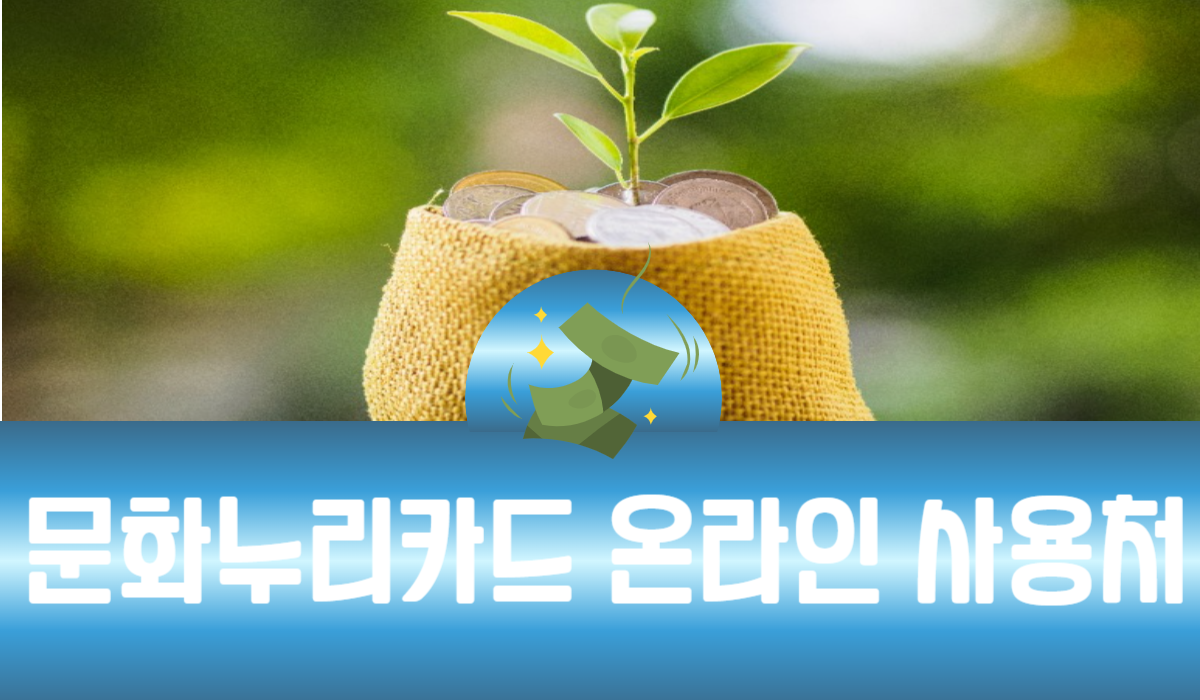 문화누리카드 온라인 사용처